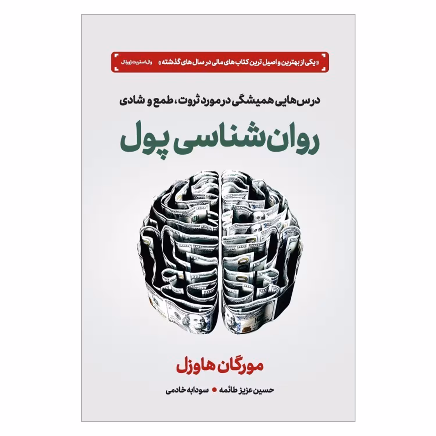 کتاب روان شناسی پول اثر مورگان هاوزل نشر دوران