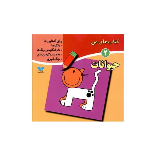 کتاب های من (2)(حیوانات) اثر لیلا انگجی