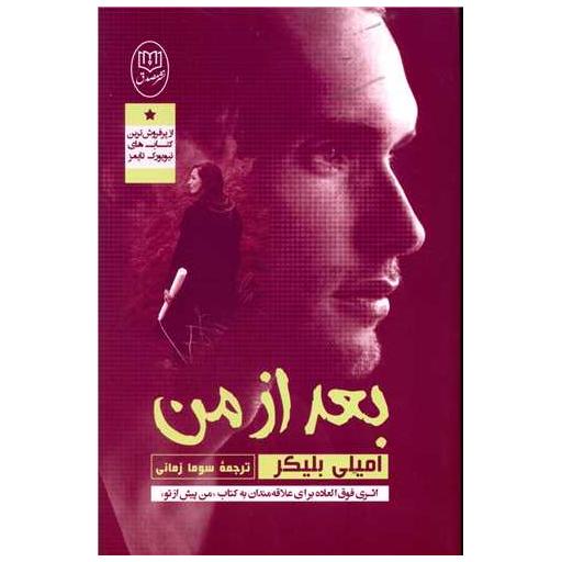 کتاب بعد از من اثر امیلی بلیکر