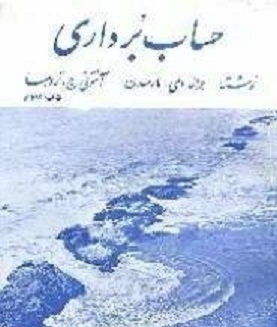 حساب برداری ( مارسدن – ترومبا – عالم زاده – محمد داودی )