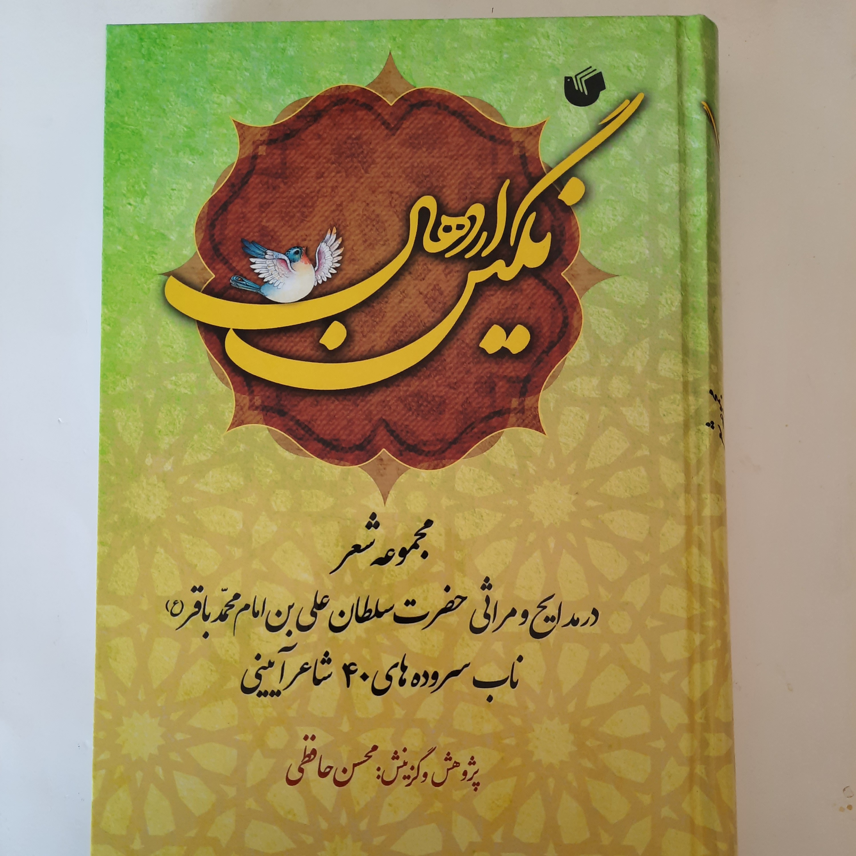 نگین اردهال( مجموعه شعر در مدایح و مراثی حضرت سلطانعلی بن محمد باقر ع )-ناب سرود ه های 40 شاعر آیینی- گزینش محسن حافظی