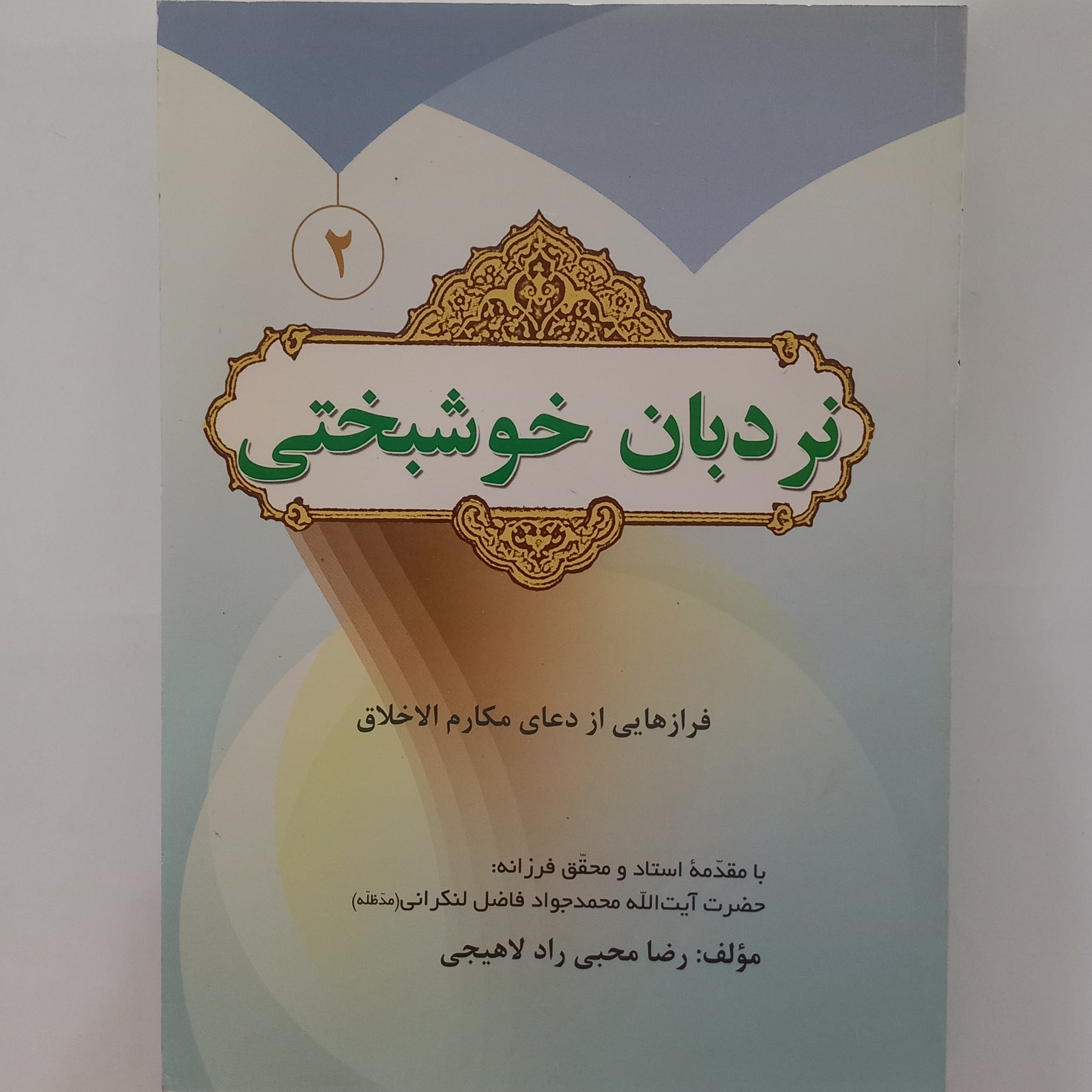 نردبان خوشبختی فرازهایی از دعای مکارم الاخلاق 