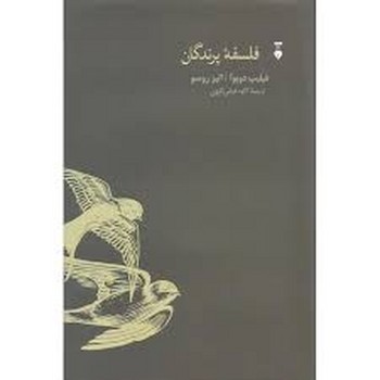 فلسفه‌ی پرندگان | مرکز فرهنگی آبی