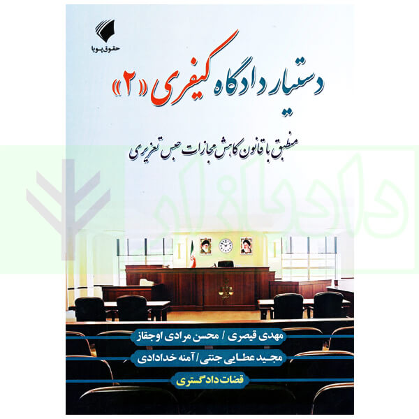 دستیار دادگاه کیفری (2) | عطایی جنتی و قیصری