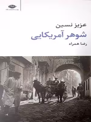 شوهر آمریکایی