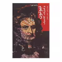 کتاب قدم اول نیوتون‌ و فیزیک‌ کلاسیک اثر ویلیام رانکین