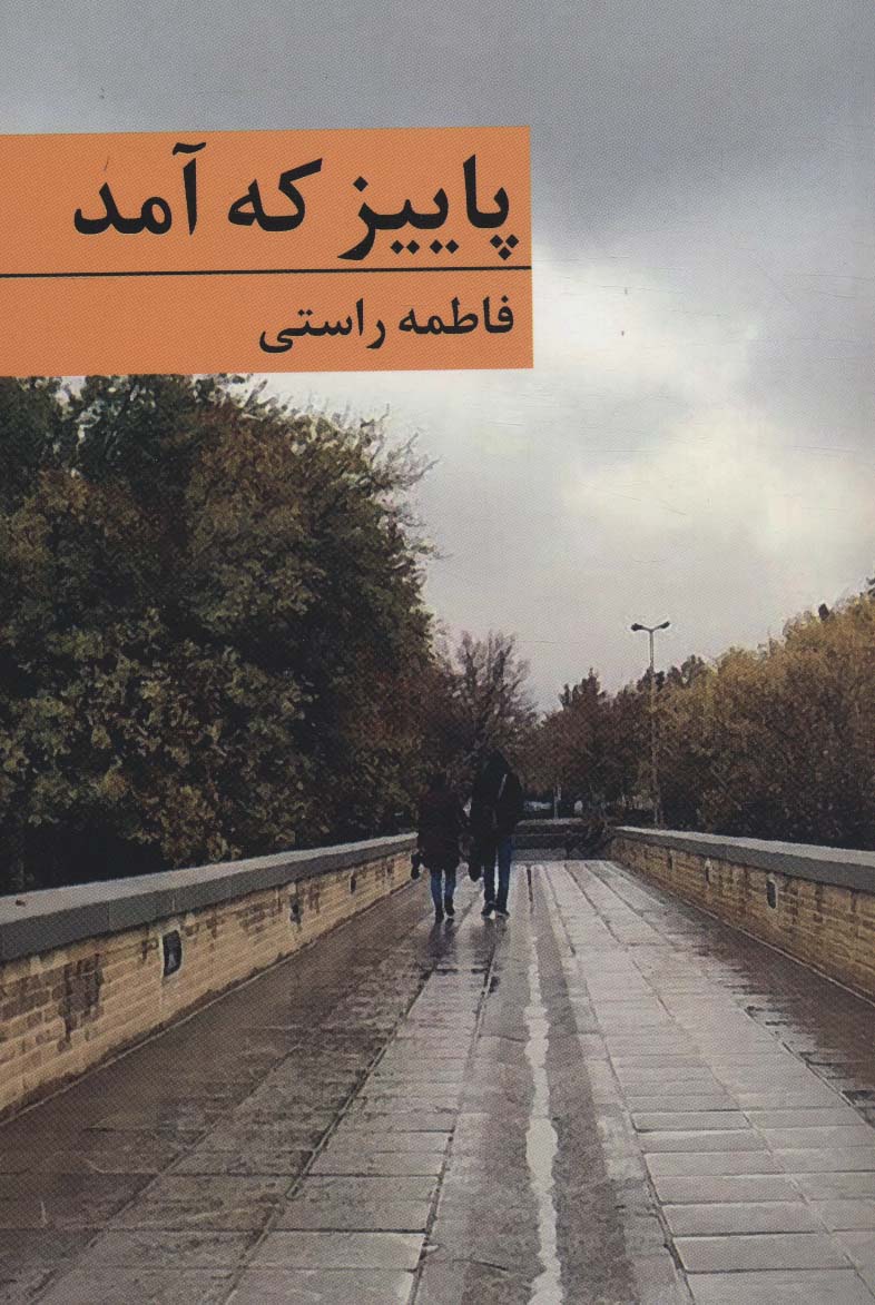 پاییز که آمد - ناشربوک | خرید آنلاین کتاب