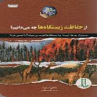 از حفاظت زیستگاه ها چه می دانیم؟ (گلاسه) - ناشربوک | خرید آنلاین کتاب