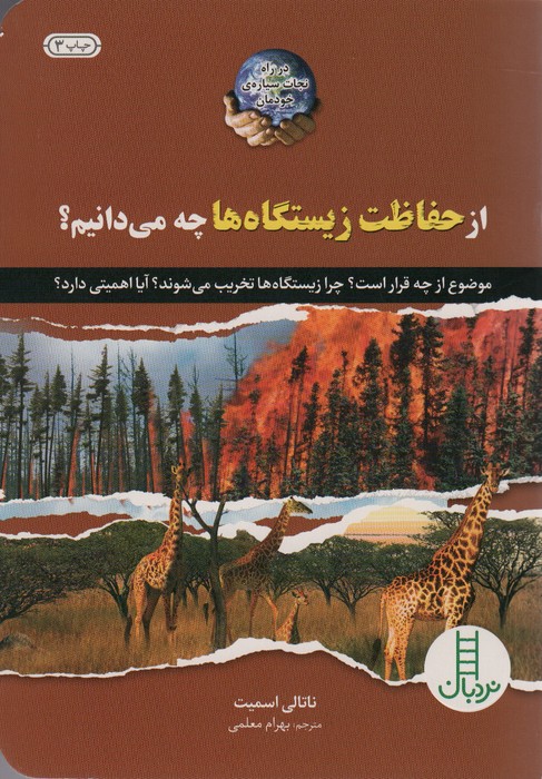 از حفاظت زیستگاه ها چه می دانیم؟ (گلاسه) - ناشربوک | خرید آنلاین کتاب