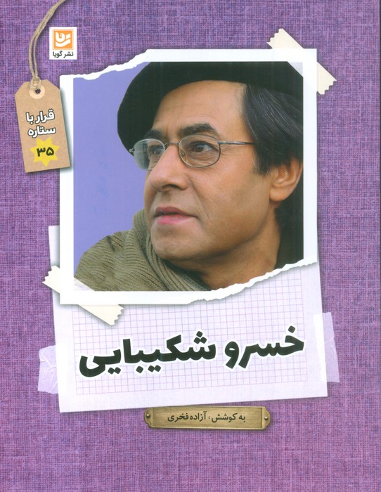 خسرو شکیبایی (قرار با ستاره35) - ناشربوک | خرید آنلاین کتاب