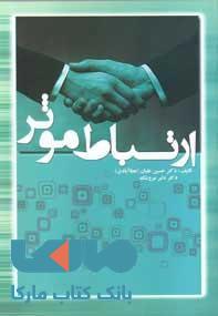 ارتباط موثر و فنون مذاکره نشر جهاد دانشگاهی