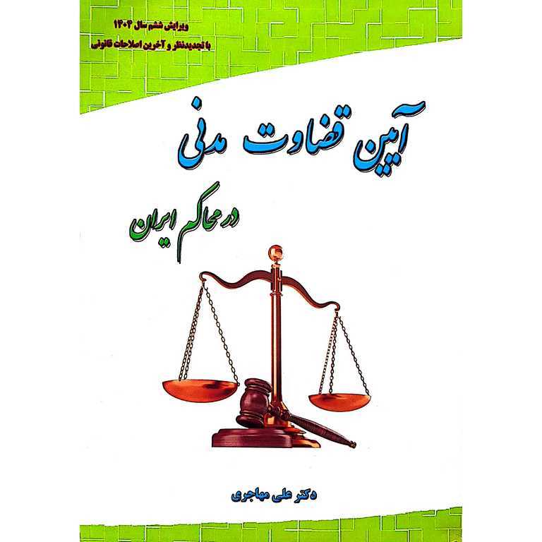 آیین قضاوت مدنی در محاکم ایران