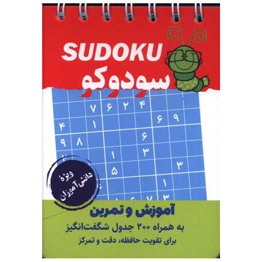 کتاب سودوکو جیبی ویژه دانش آموزان (فرزانگان) اثر بهروز علایی