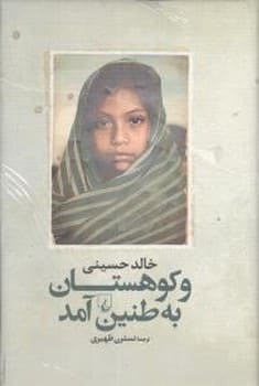 و کوهستان به طنین آمد - کتابفروشی کوچه کتاب