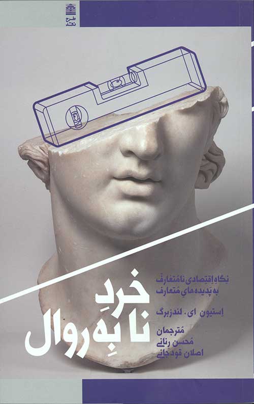 خرد نابه روال (نگاه اقتصادی نامتعارف به پدیده های متعارف)