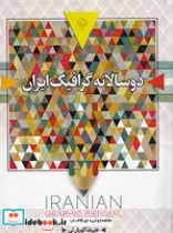 قیمت و خرید کتاب 2 سالانه گرافیک ایران | ایده بوک