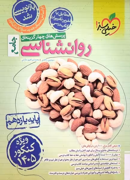 تست روانشناسی یازدهم جامع خیلی سبز (ویژه کنکور 1405) - کتاب‌فروشی کوچه کتاب