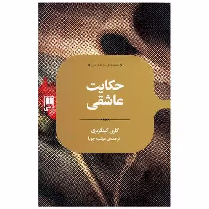 کتاب حکایت عاشقی اثر کارن کینگزبری