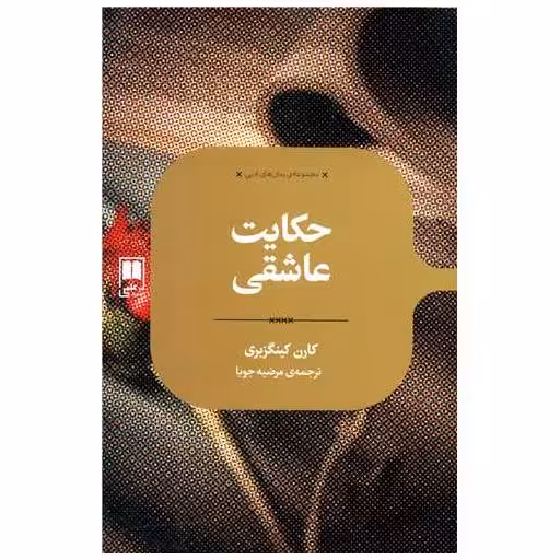 کتاب حکایت عاشقی اثر کارن کینگزبری