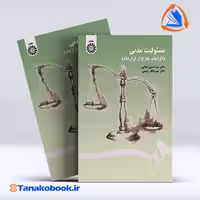 کتاب مسئولیت مدنی (الزامات خارج از قرارداد) | تاناکوبوک