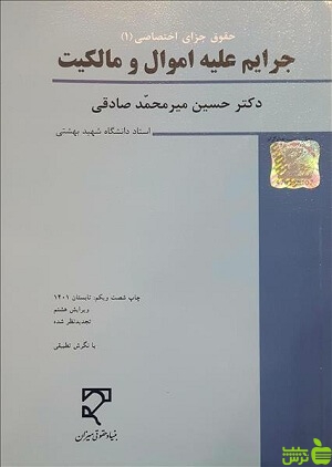 جرایم علیه اموال و مالکیت صادقی میزان - سیب ترش - SibTorsh