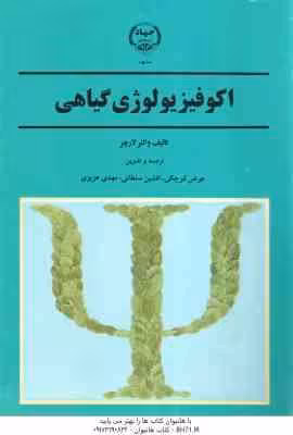 اکو فیزیولوژی گیاهی ( والتر لارچر – عوض کوچکی – افشین سلطانی – مهدی عزیزی )