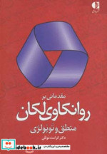 قیمت و خرید کتاب مقدماتی بر روانکاوی لکان | ایده بوک
