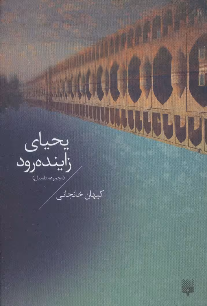 یحیای زاینده رود (مجموعه داستان) - ناشربوک | خرید آنلاین کتاب