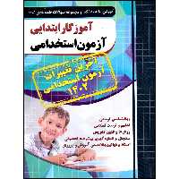 کتاب آموزگار ابتدایی آزمون استخدامی اثر مجید ذاکر هندوآبادی انتشارات چهارخونه