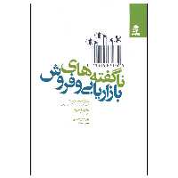 كتاب ناگفته هاي بازاريابي و فروش اثر جمعی از نویسندگان انتشارات بهار سبز