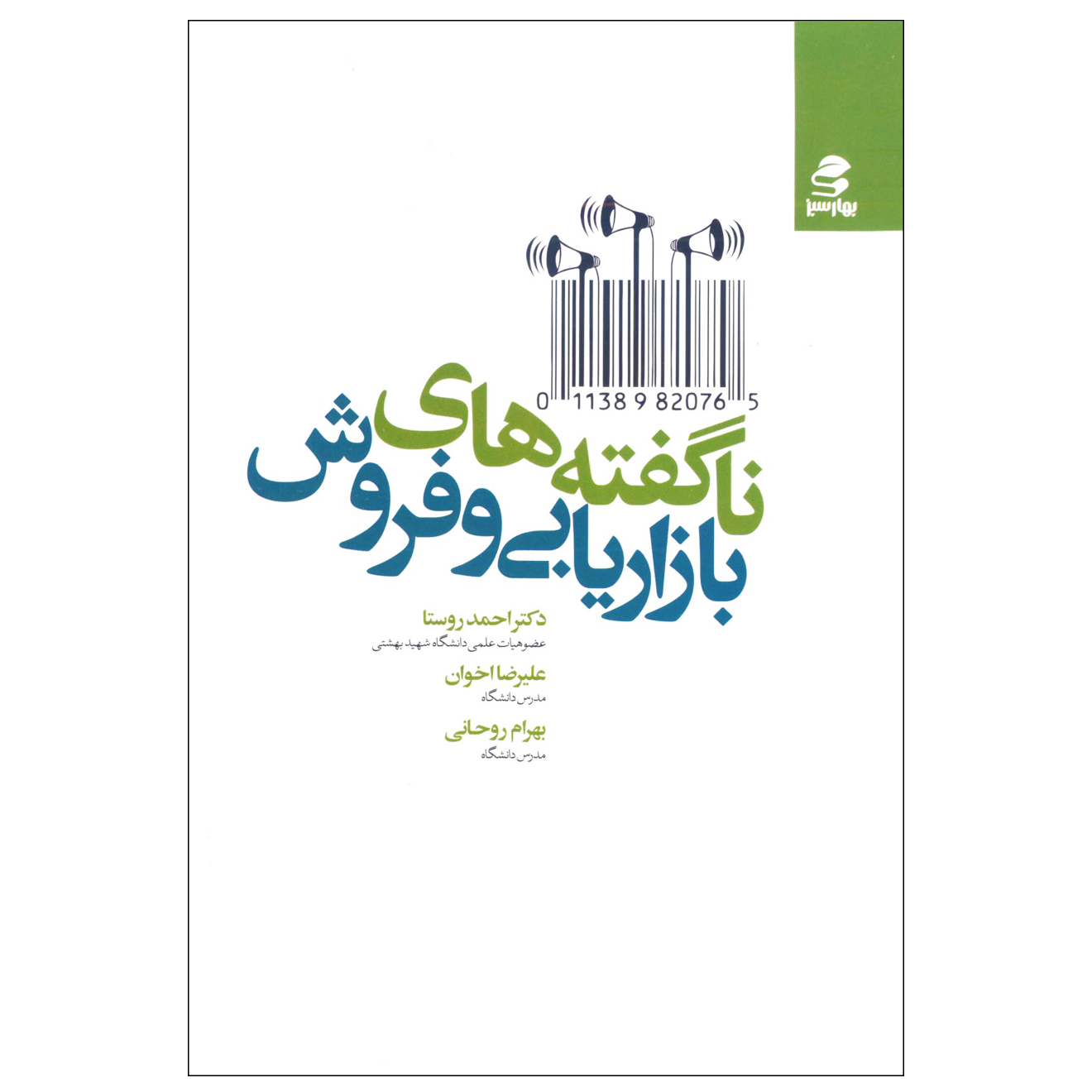 كتاب ناگفته هاي بازاريابي و فروش اثر جمعی از نویسندگان انتشارات بهار سبز