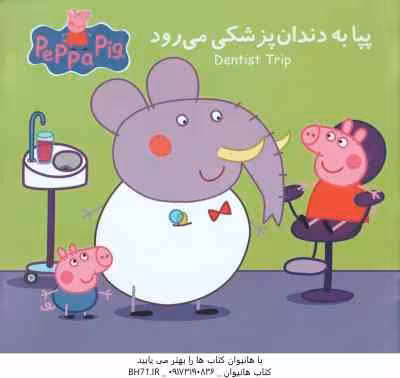 پپا به دندان پزشکی می رود ( نوبل استلی – مارک بیکر – نگین سالاریان )