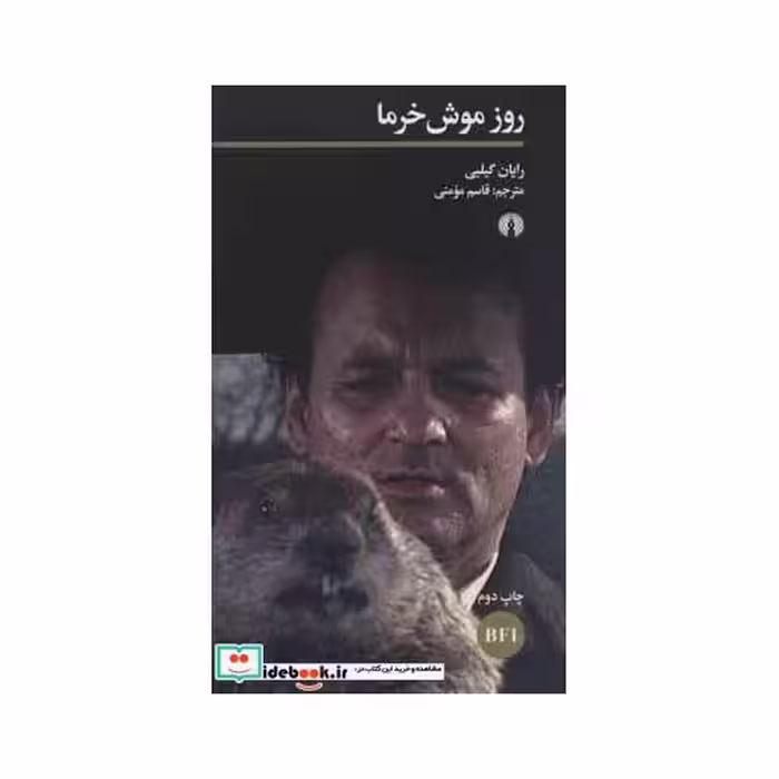 کتاب روز موش خرما