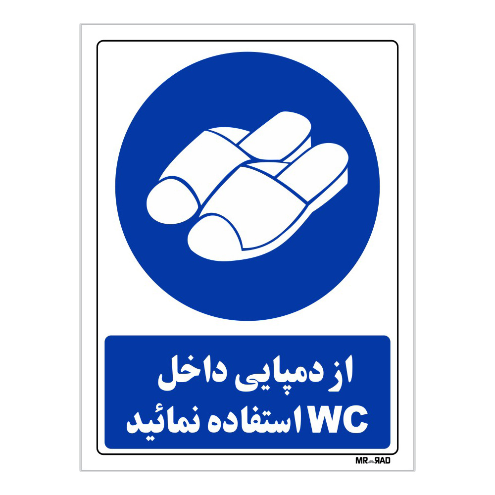 تابلو ایمنی مستر راد طرح از دمپایی داخل wc استفاده نمائید کد THB376