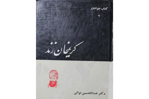 کریمان زند اثر دکتر عبدالحسین نوایی - کتابخانه مجازی واتیکان