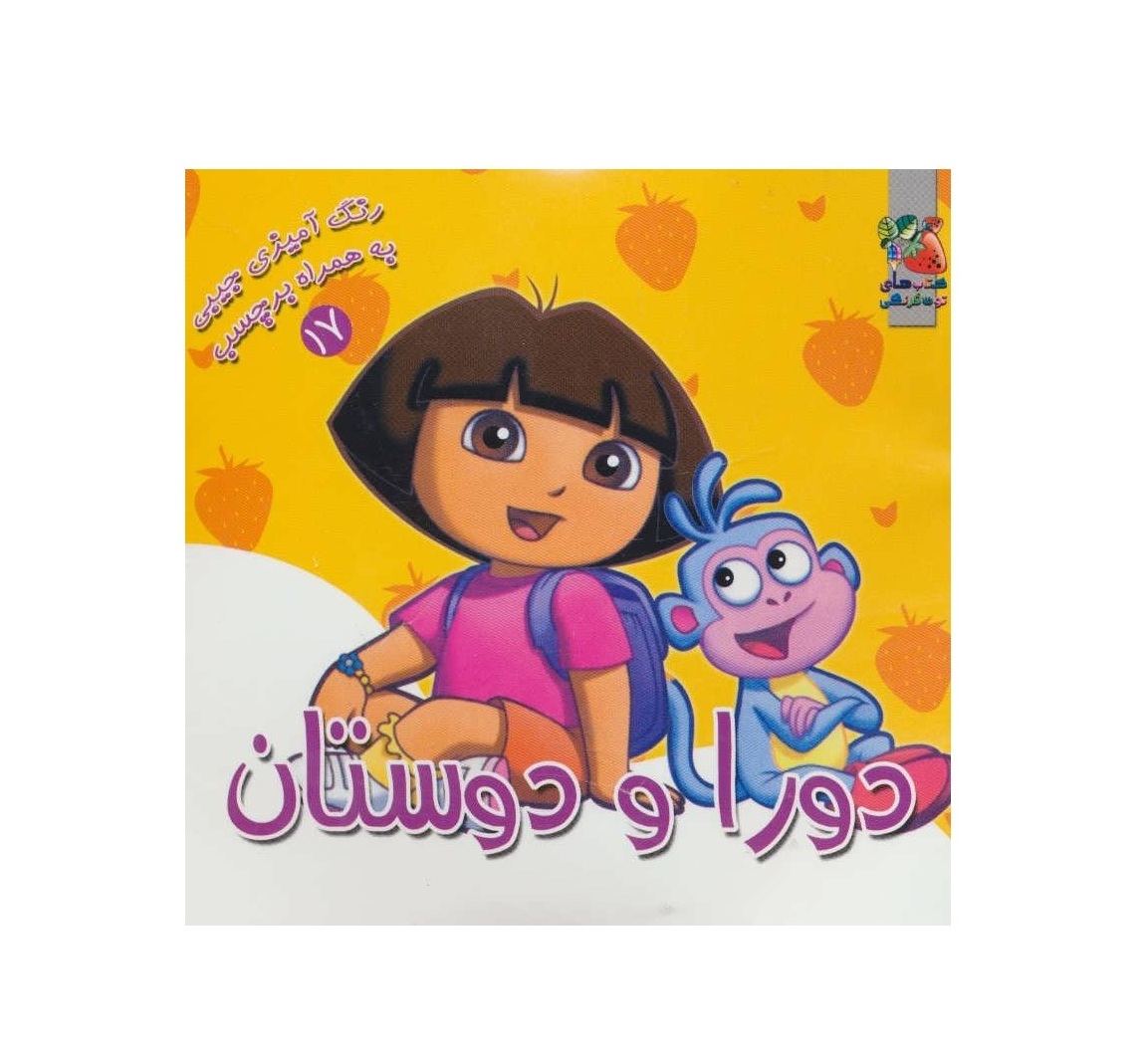 کتاب رنگ آمیزی دورا و دوستان