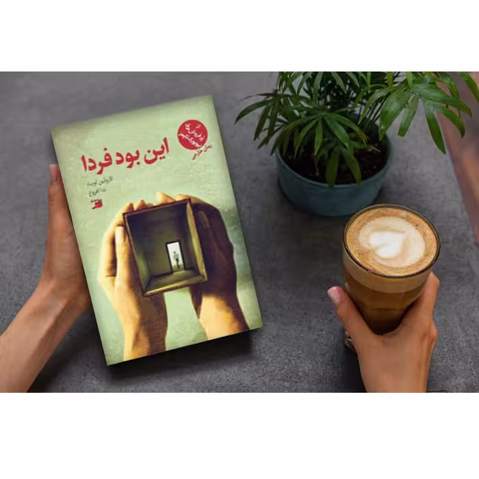 کتاب این بود فردا اثر کارولین لویت انتشارات اداش 