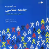 کتاب درآمدی به جامعه شناسی اثر بروس کوئن انتشارات توتیا