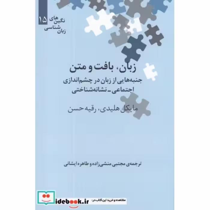 کتاب نگین های زبان شناسی 15 زبان بافت و متن