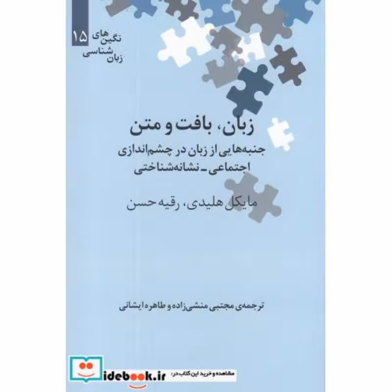 کتاب نگین های زبان شناسی 15 زبان بافت و متن