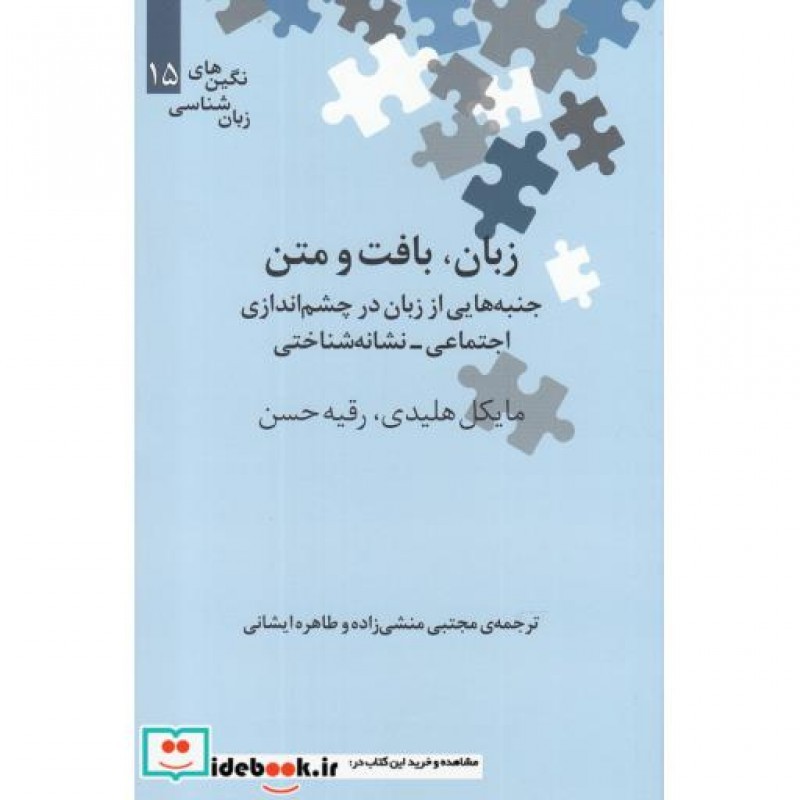 کتاب نگین های زبان شناسی 15 زبان بافت و متن