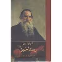 رستاخیز | مرکز فرهنگی آبی
