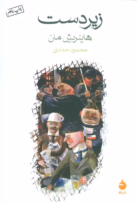 زیردست - ناشربوک | خرید آنلاین کتاب