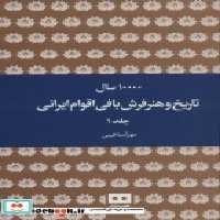 خرید کتاب 10000 سال تاریخ و هنر فرش بافی اقوام ایرانی | ایده بوک