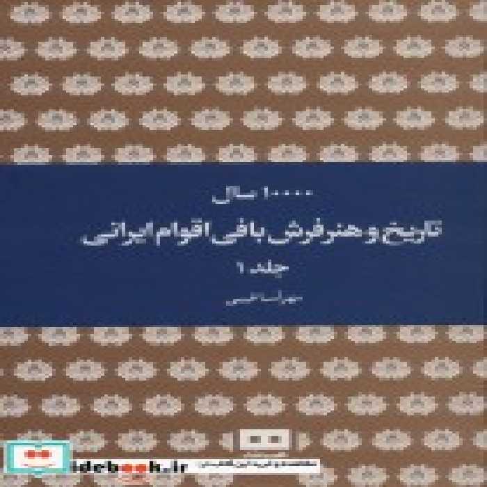 خرید کتاب 10000 سال تاریخ و هنر فرش بافی اقوام ایرانی | ایده بوک