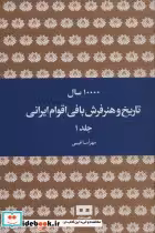خرید کتاب 10000 سال تاریخ و هنر فرش بافی اقوام ایرانی | ایده بوک
