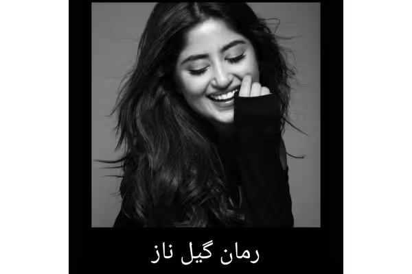 رمان گیل ناز/ ژانر: عاشقانه، هیجانی - کتابخانه مجازی واتیکان