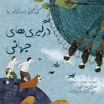 کودکان در دنیای ما: درگیری‌های جهانی | مرکز فرهنگی آبی