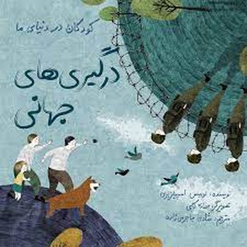 کودکان در دنیای ما: درگیریهای جهانی | مرکز فرهنگی آبی