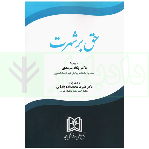 حق بر شهرت | دکتر سرمدی